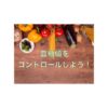 血糖値をコントロールしてダイエットを制す！　心身共に健康的に痩せる方法　血糖値編