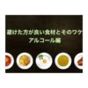 健康におけるアルコールの影響は？　おすすめしない食品シリーズ