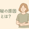 便秘の原因とは？