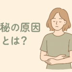 便秘の原因とは？